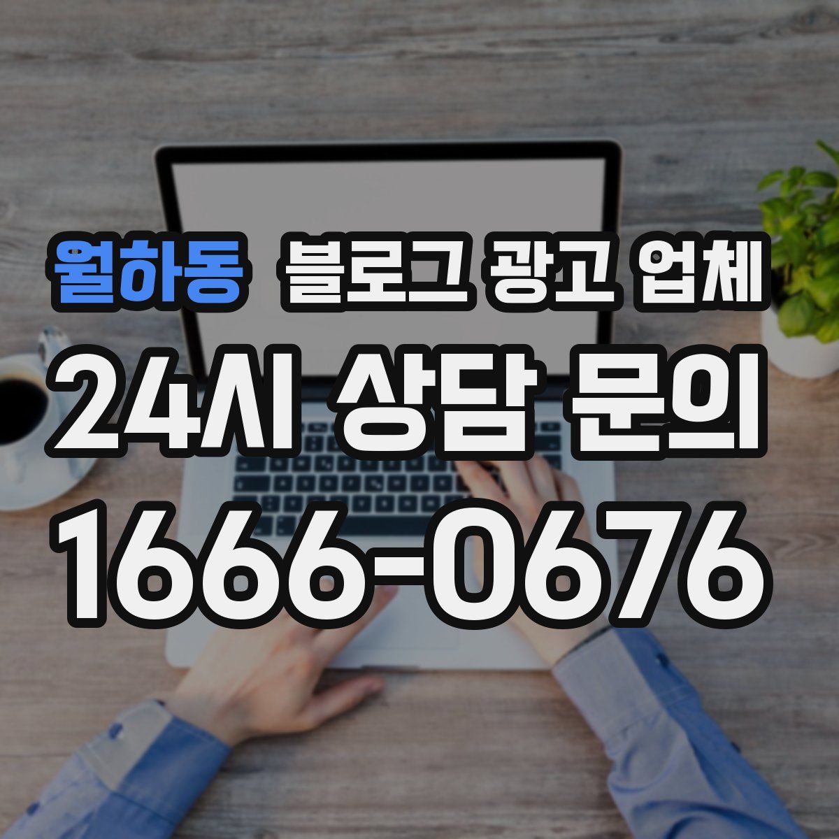 월하동 블로그 광고 업체
