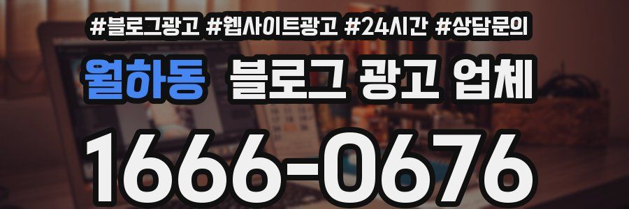 월하동 블로그 광고 업체