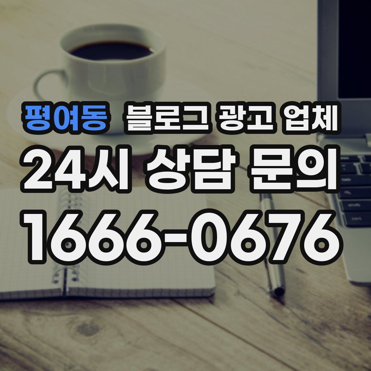 평여동 블로그 광고 업체