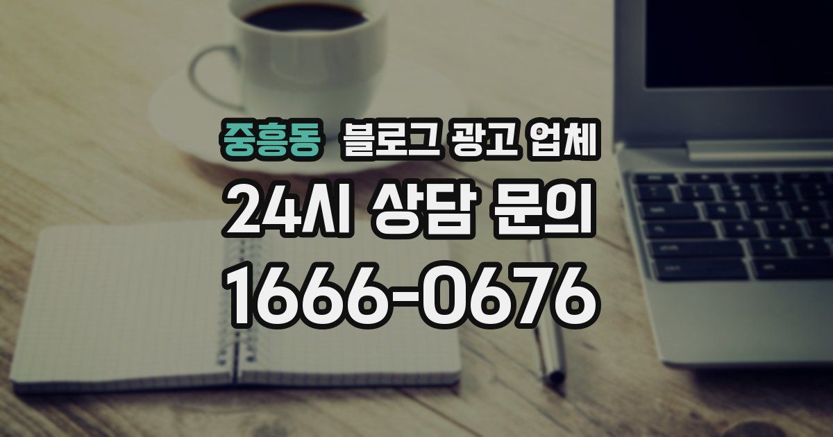 중흥동 블로그 광고 업체
