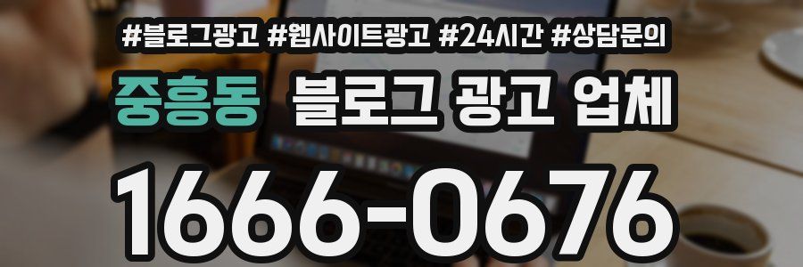 중흥동 블로그 광고 업체