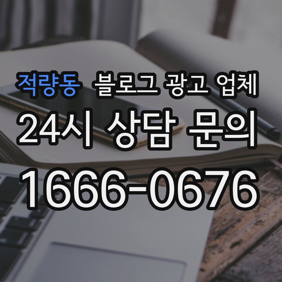 적량동 블로그 광고 업체