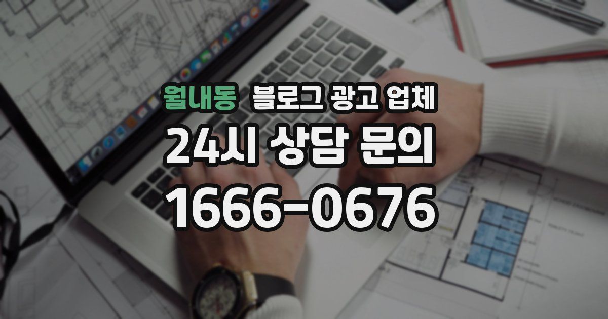 월내동 블로그 광고 업체