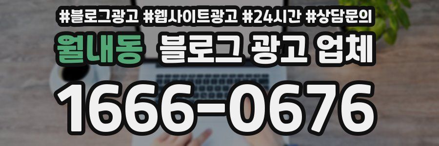 월내동 블로그 광고 업체