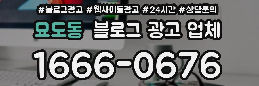 묘도동 블로그 광고 업체