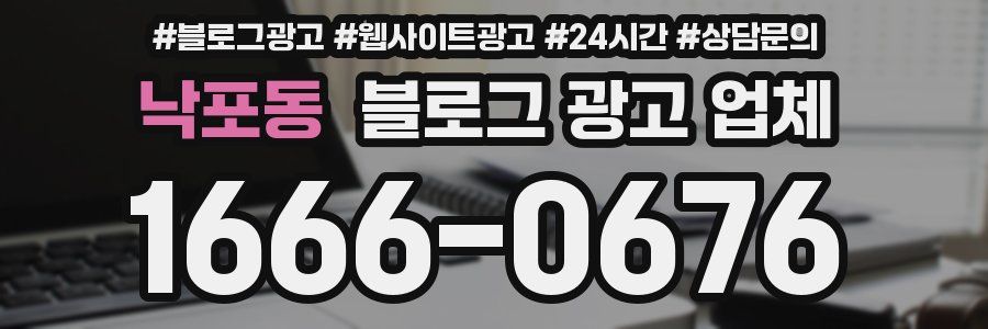 낙포동 블로그 광고 업체