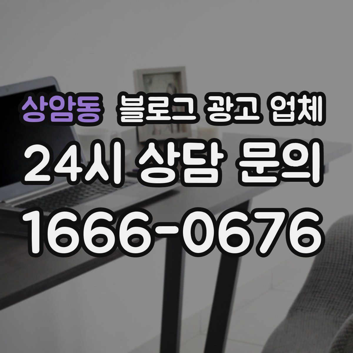 상암동 블로그 광고 업체