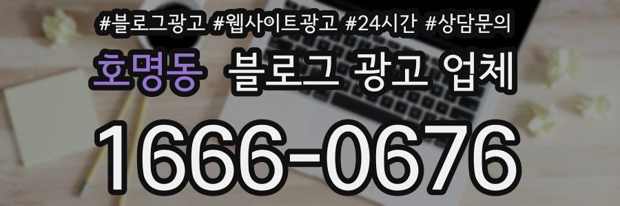 호명동 블로그 광고 업체