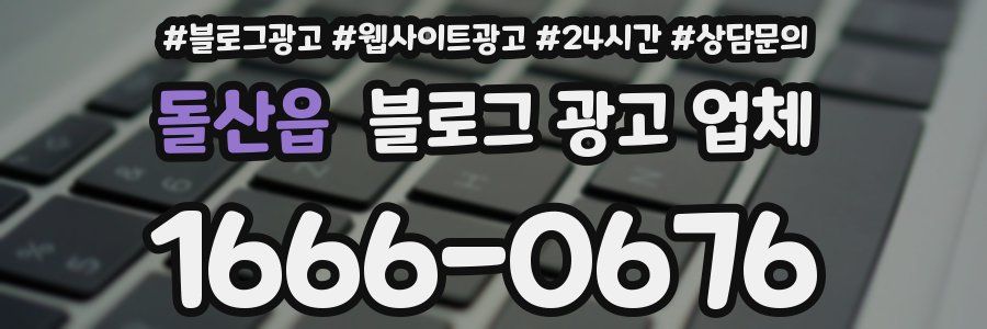 돌산읍 블로그 광고 업체