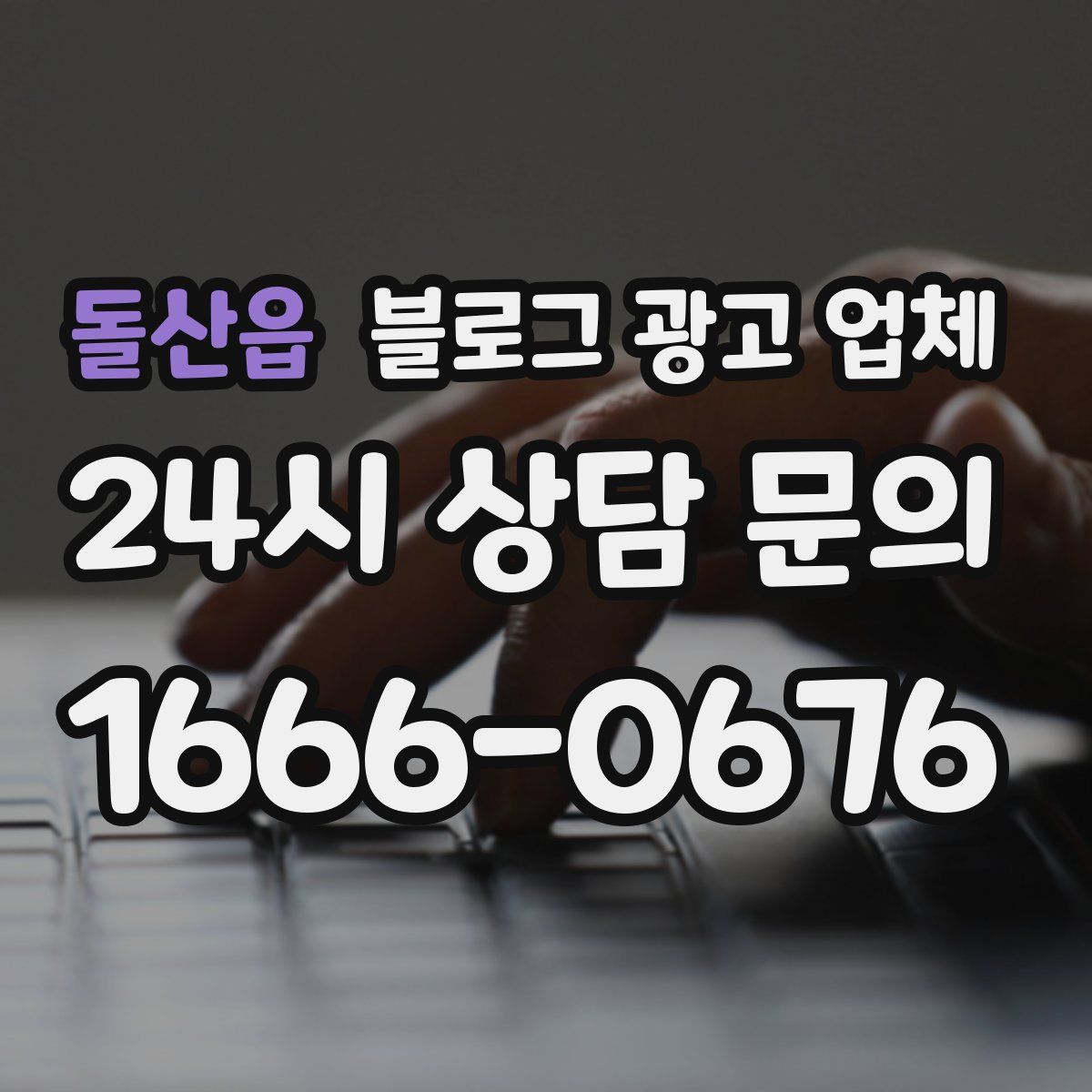 돌산읍 블로그 광고 업체