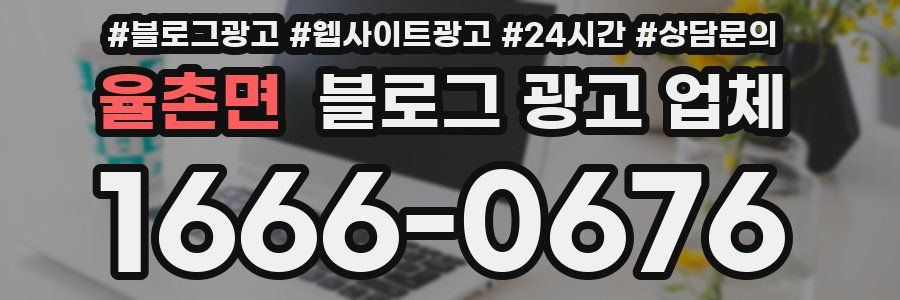 율촌면 블로그 광고 업체
