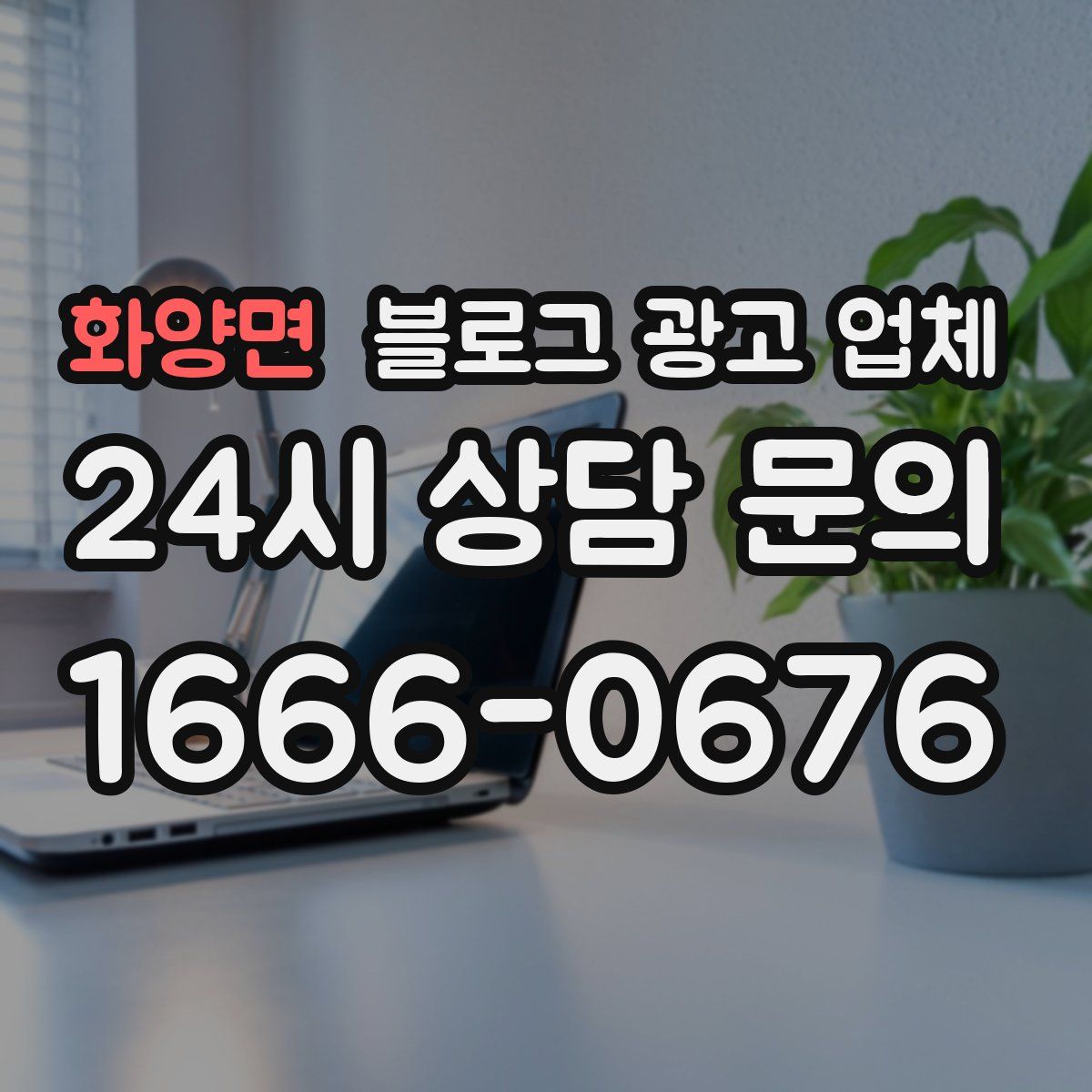 화양면 블로그 광고 업체