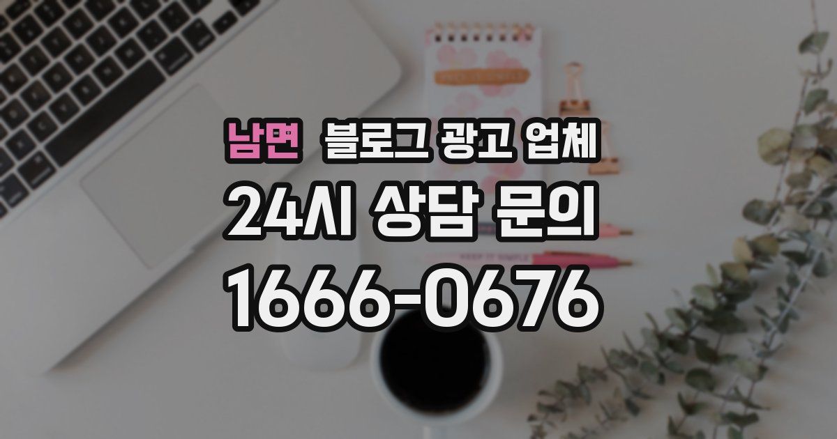 남면 블로그 광고 업체
