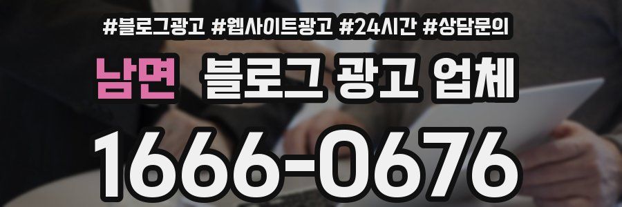 남면 블로그 광고 업체