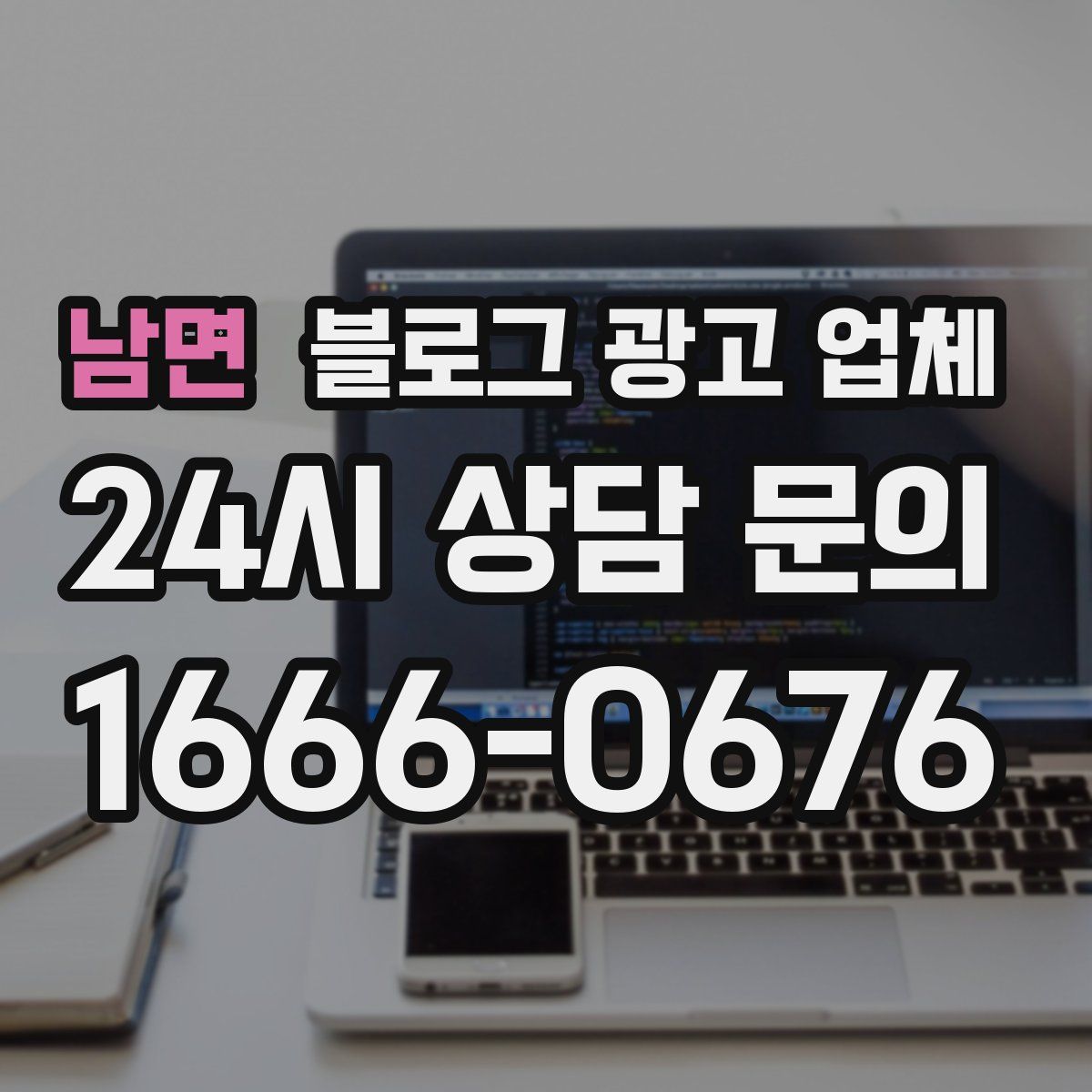 남면 블로그 광고 업체