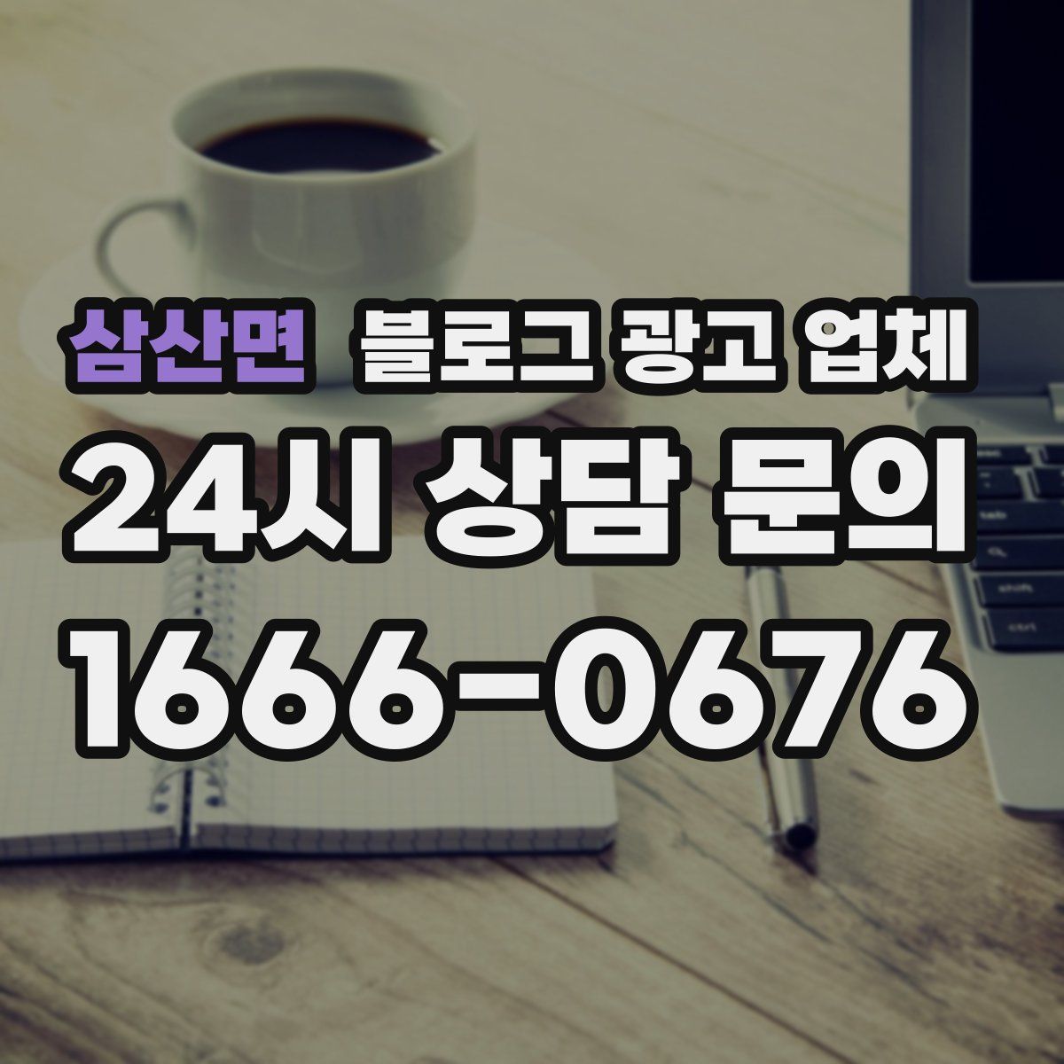 삼산면 블로그 광고 업체