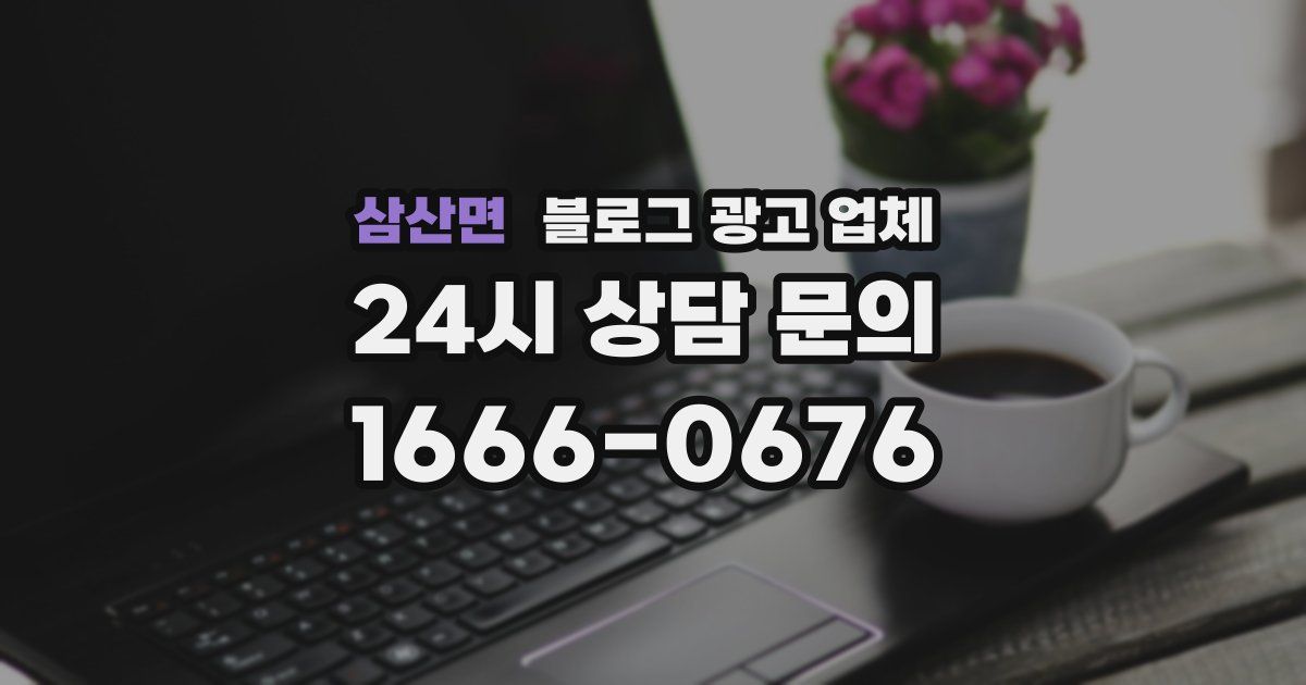 삼산면 블로그 광고 업체
