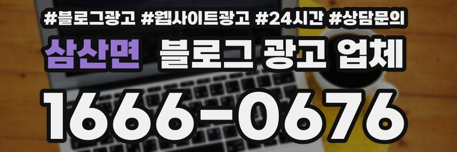 삼산면 블로그 광고 업체