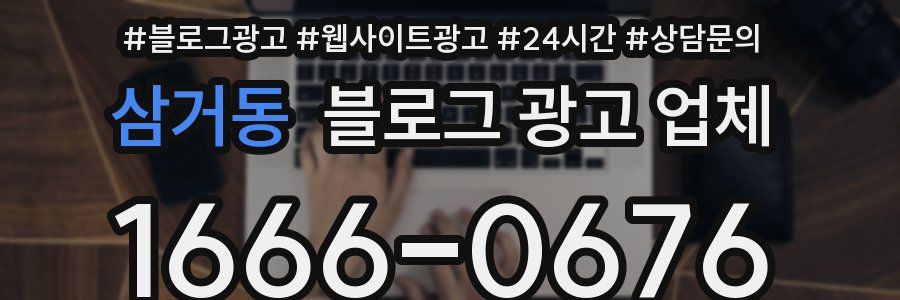 삼거동 블로그 광고 업체