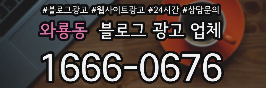 와룡동 블로그 광고 업체