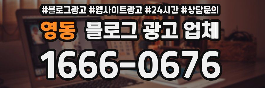 영동 블로그 광고 업체