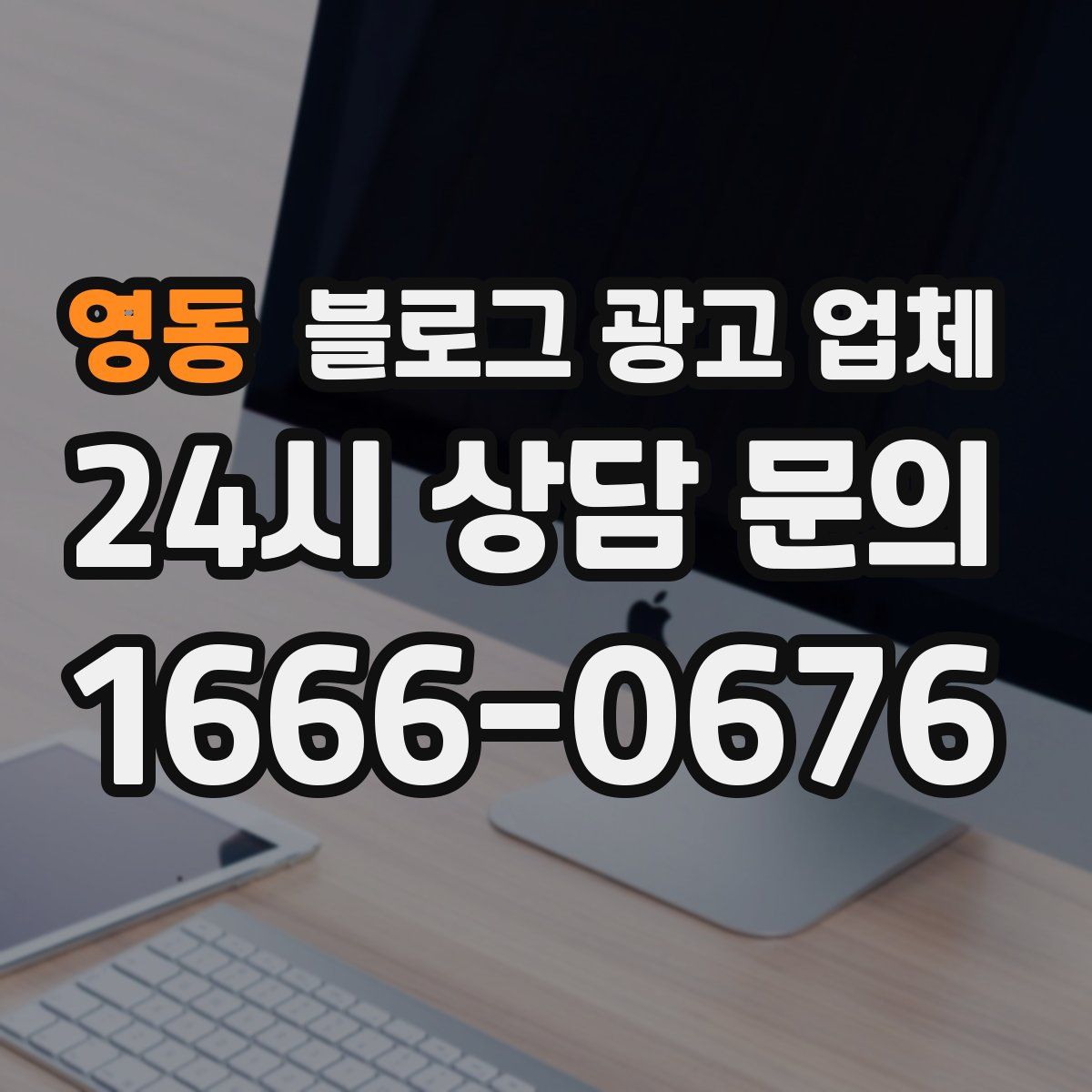 영동 블로그 광고 업체
