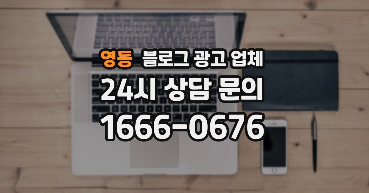 영동 블로그 광고 업체