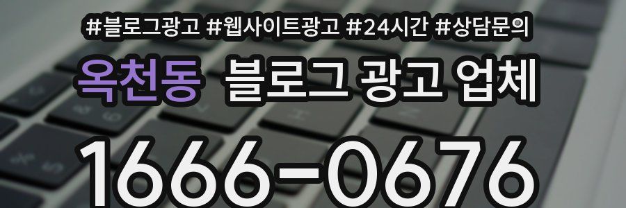 옥천동 블로그 광고 업체