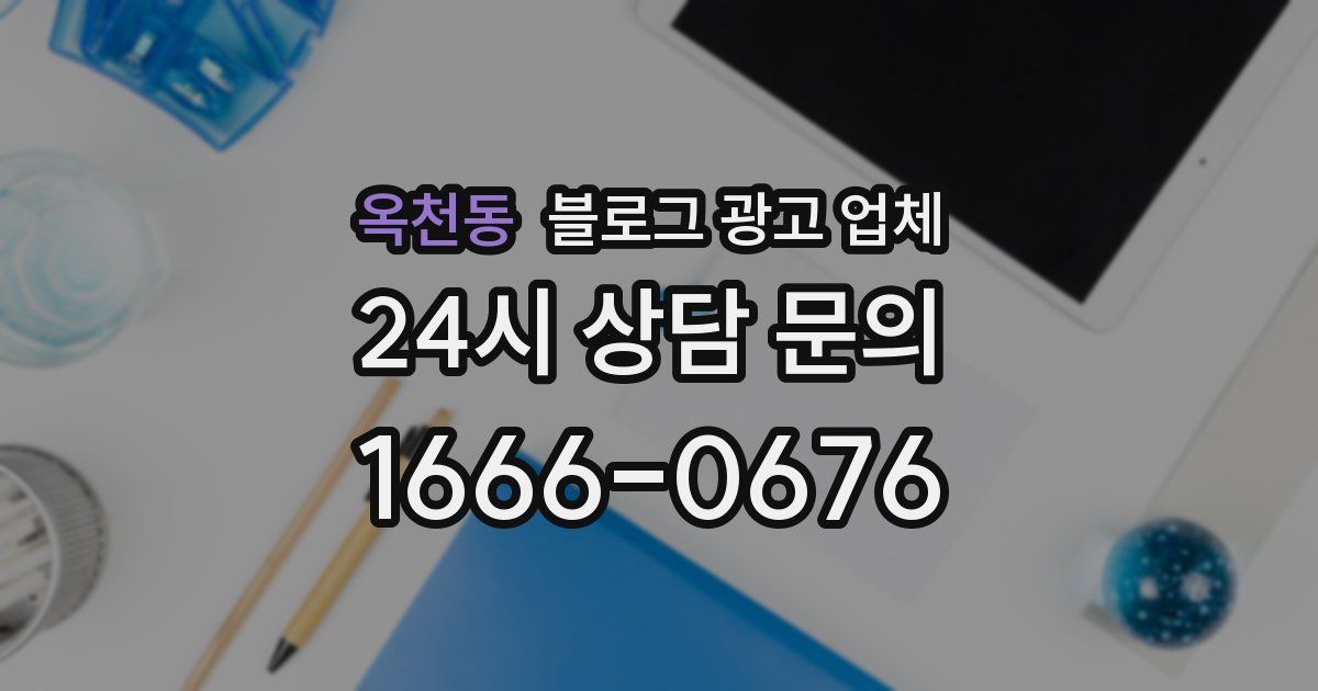 옥천동 블로그 광고 업체