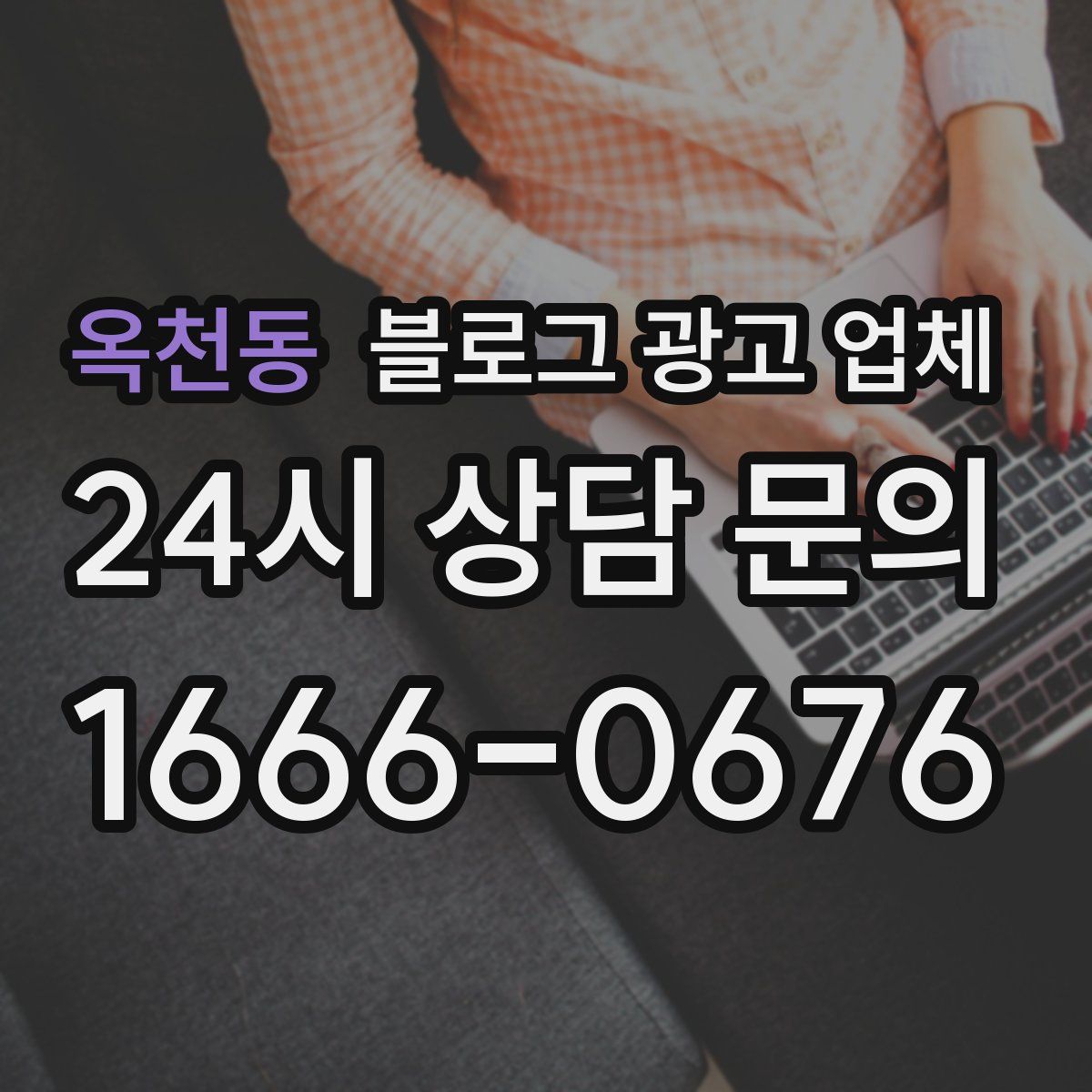 옥천동 블로그 광고 업체