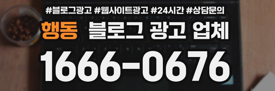 행동 블로그 광고 업체