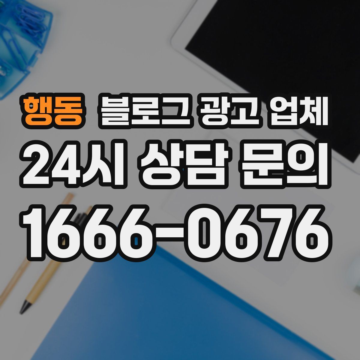 행동 블로그 광고 업체