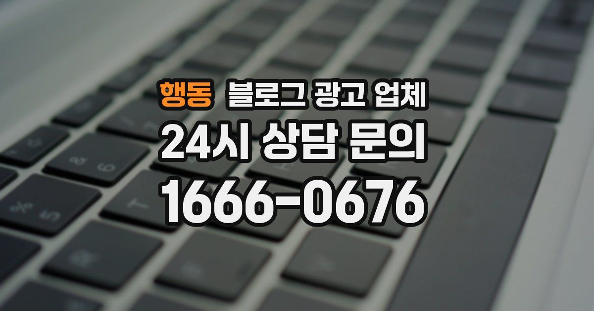 행동 블로그 광고 업체