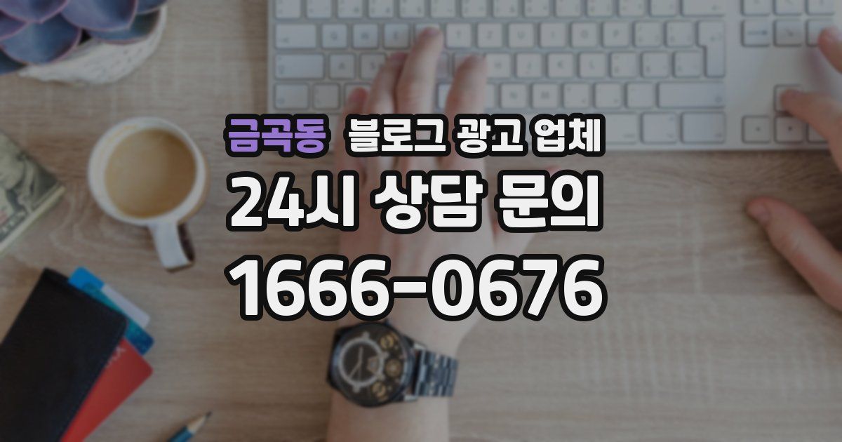 금곡동 블로그 광고 업체