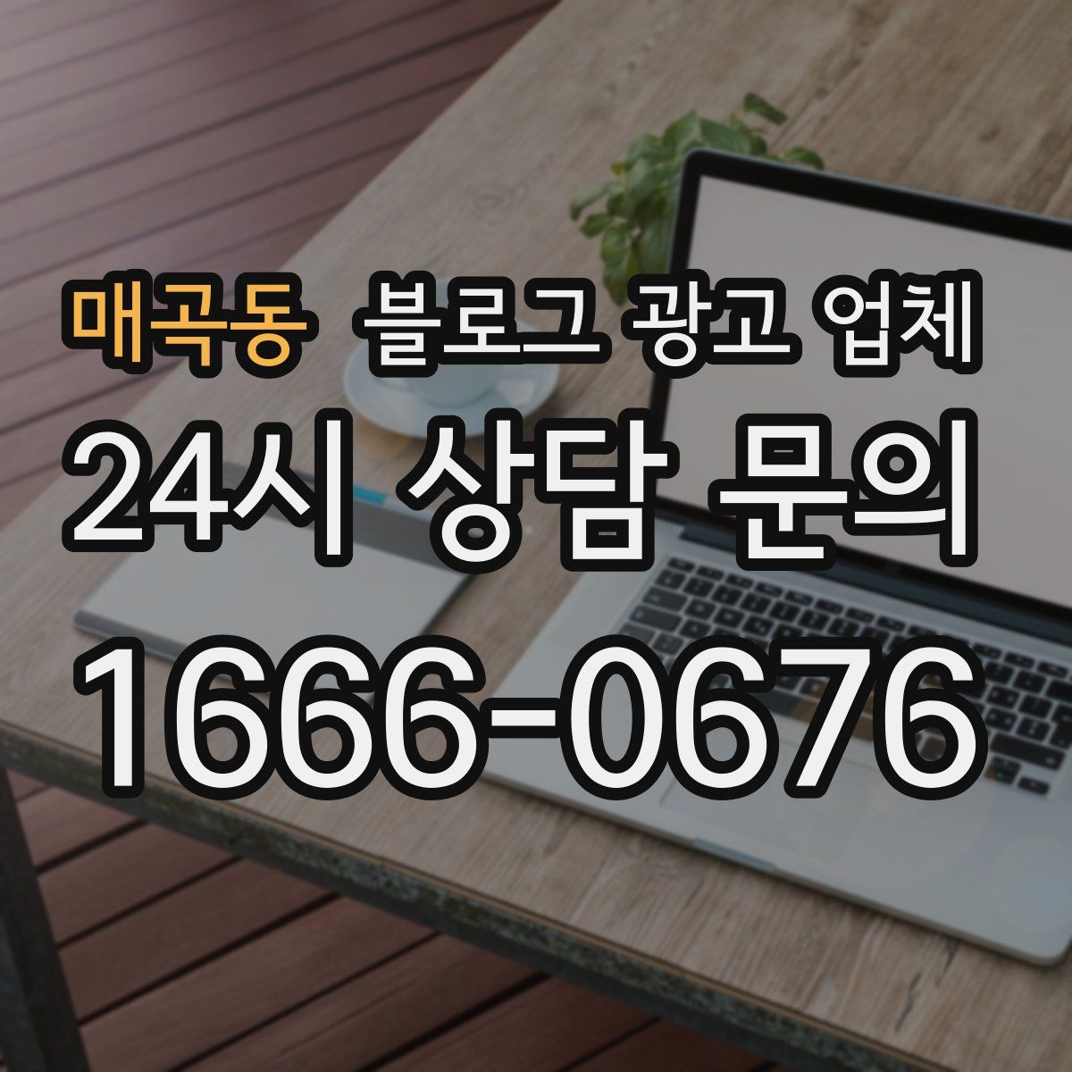 매곡동 블로그 광고 업체