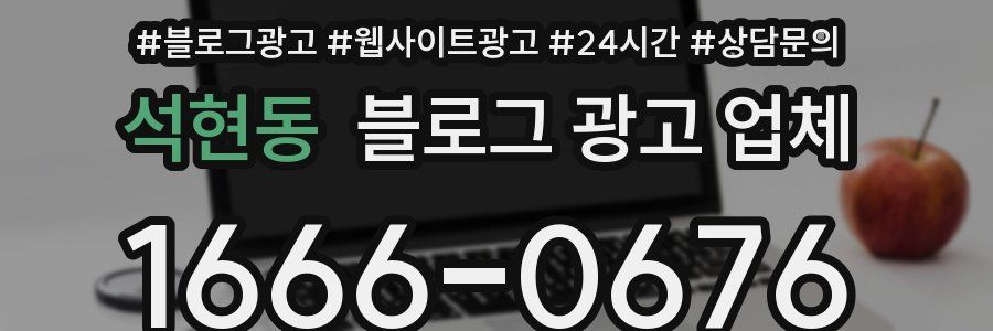 석현동 블로그 광고 업체