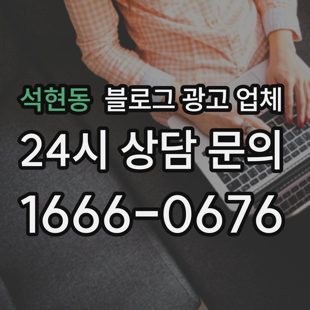 석현동 블로그 광고 업체
