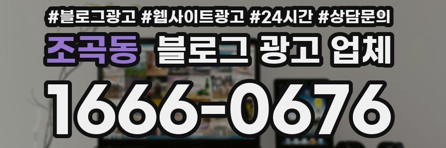 조곡동 블로그 광고 업체