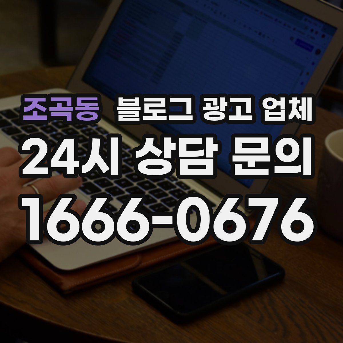 조곡동 블로그 광고 업체