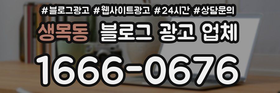 생목동 블로그 광고 업체