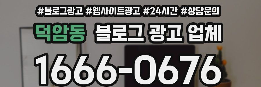 덕암동 블로그 광고 업체
