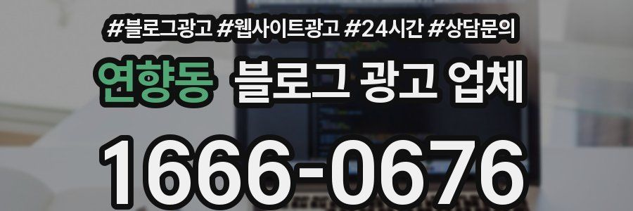 연향동 블로그 광고 업체