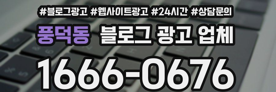 풍덕동 블로그 광고 업체