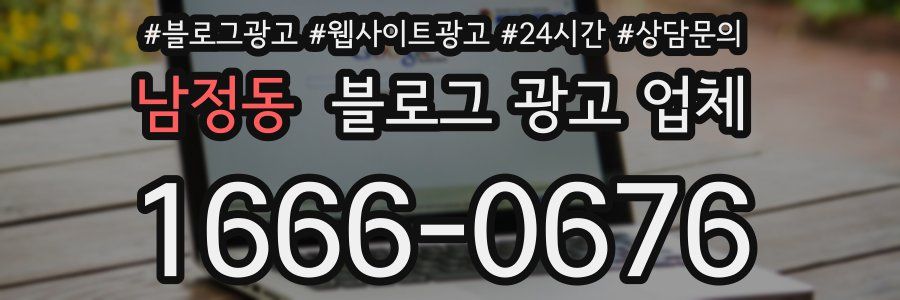 남정동 블로그 광고 업체