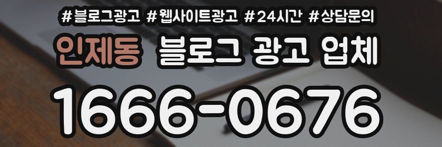 인제동 블로그 광고 업체