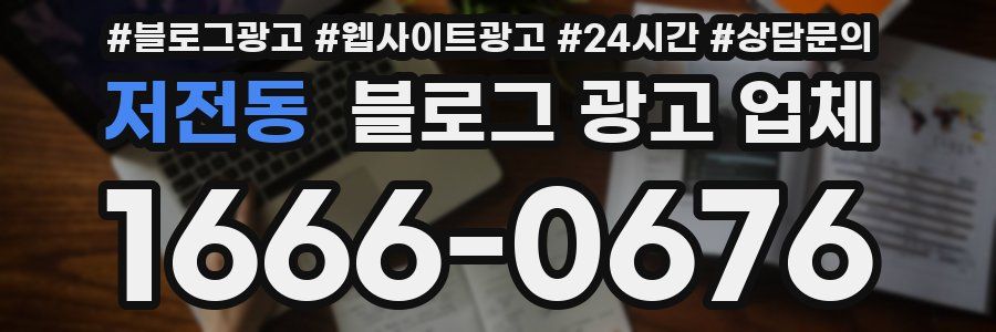 저전동 블로그 광고 업체