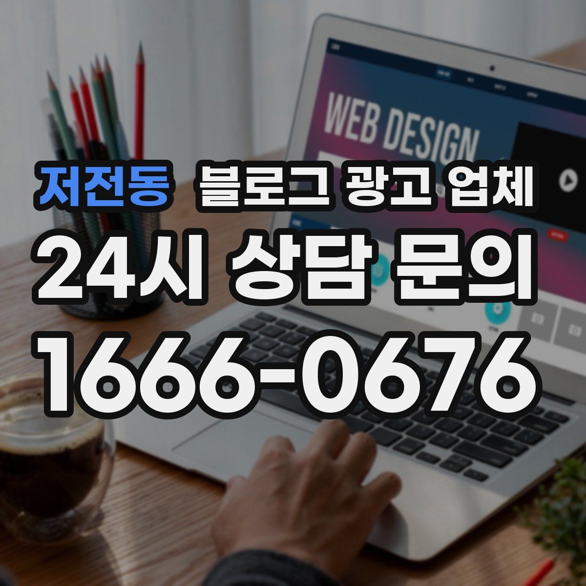 저전동 블로그 광고 업체