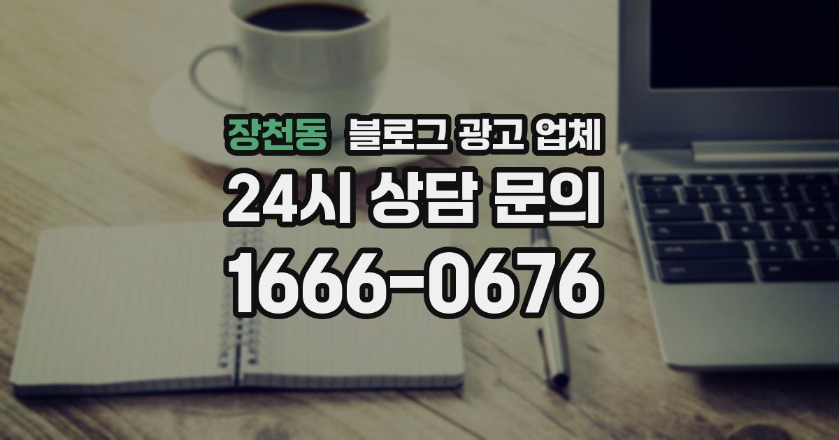 장천동 블로그 광고 업체