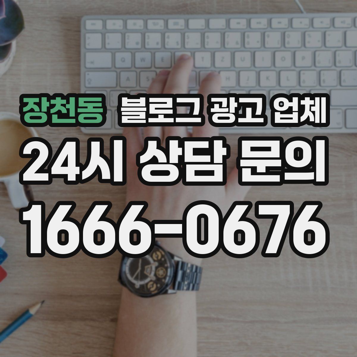 장천동 블로그 광고 업체