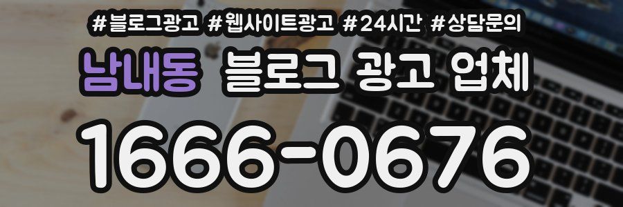 남내동 블로그 광고 업체